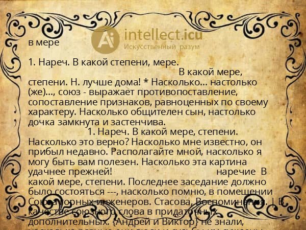 в мере