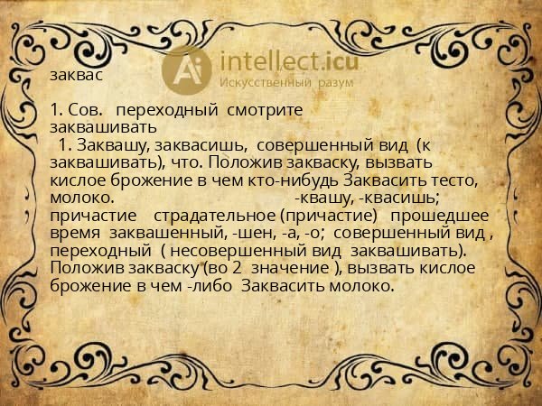 заквас