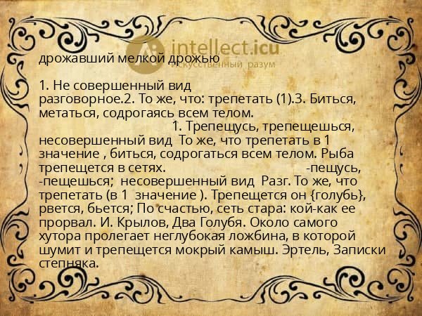 дрожавший мелкой дрожью