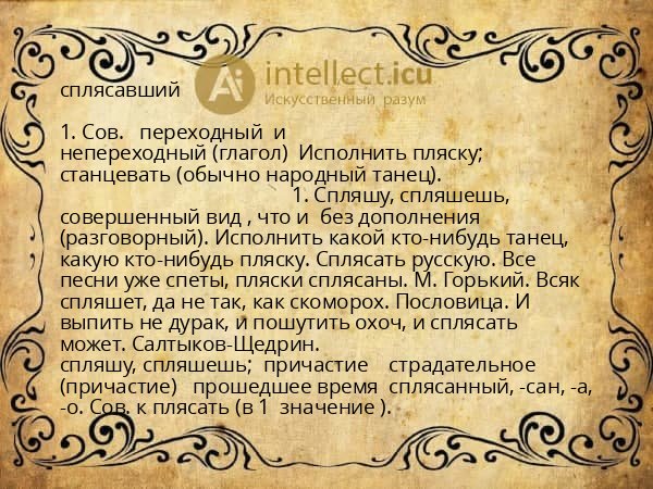 сплясавший