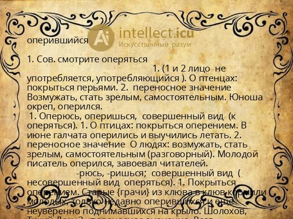 оперившийся