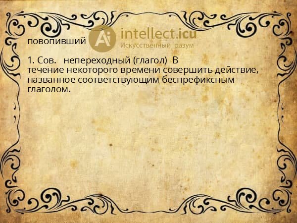 повопивший
