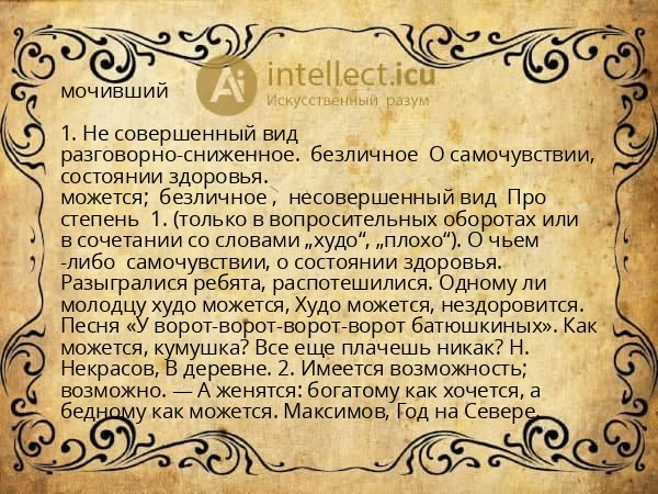 мочивший
