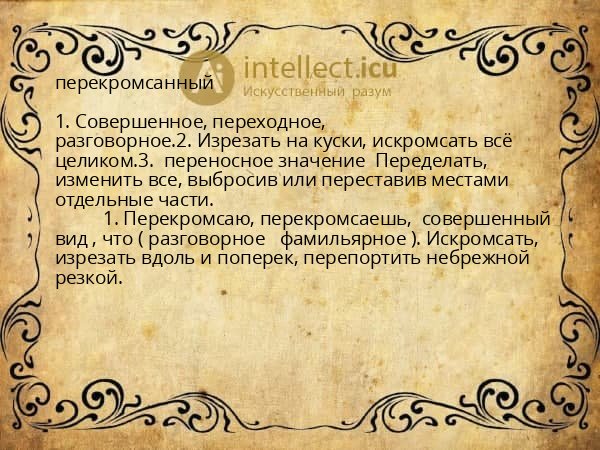 перекромсанный