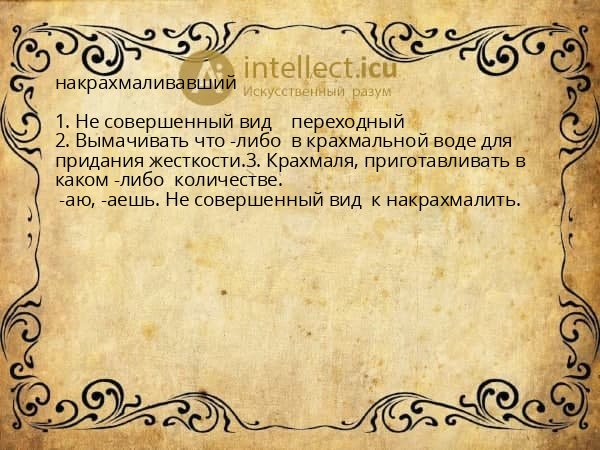 накрахмаливавший