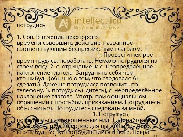 потрудись