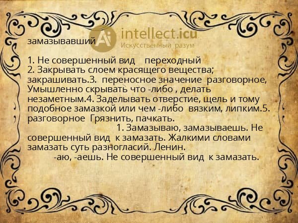 замазывавший