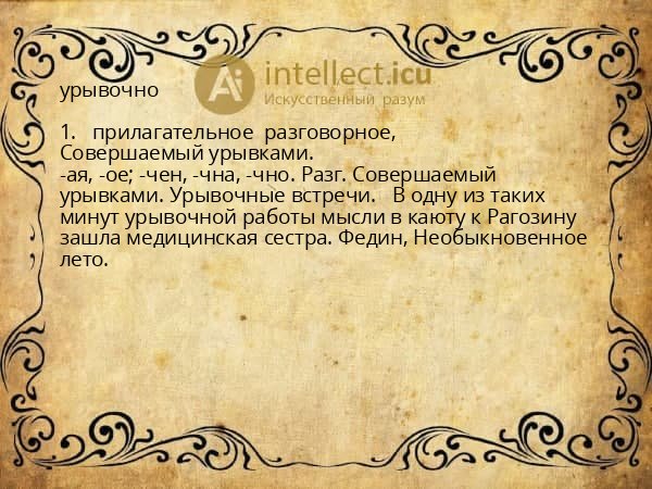 урывочно