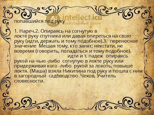 попавшийся под руку