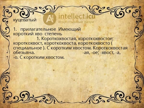 куцеватый