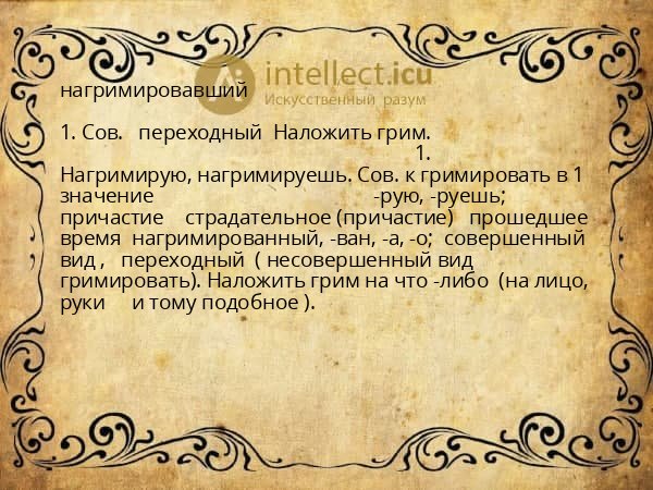 нагримировавший