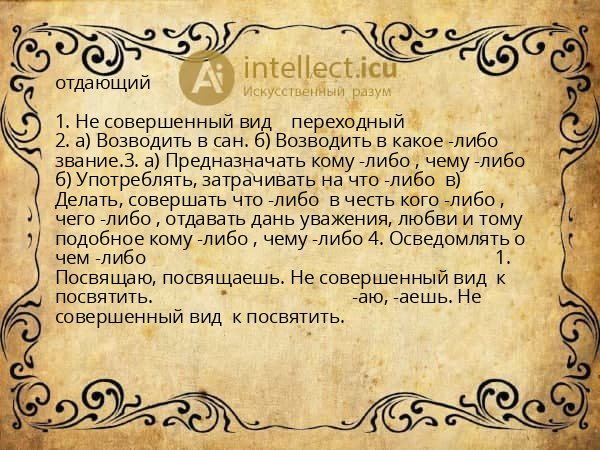 отдающий