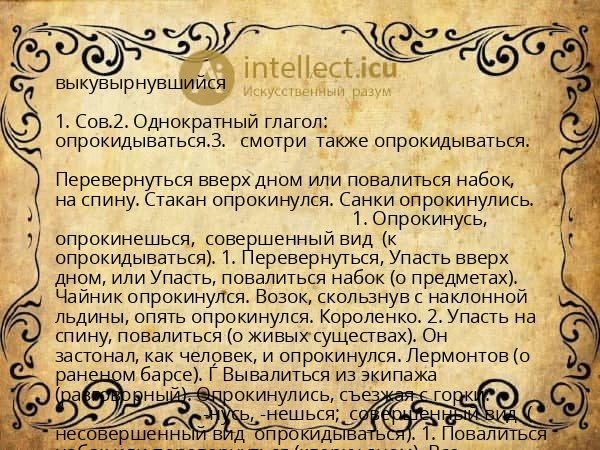 выкувырнувшийся