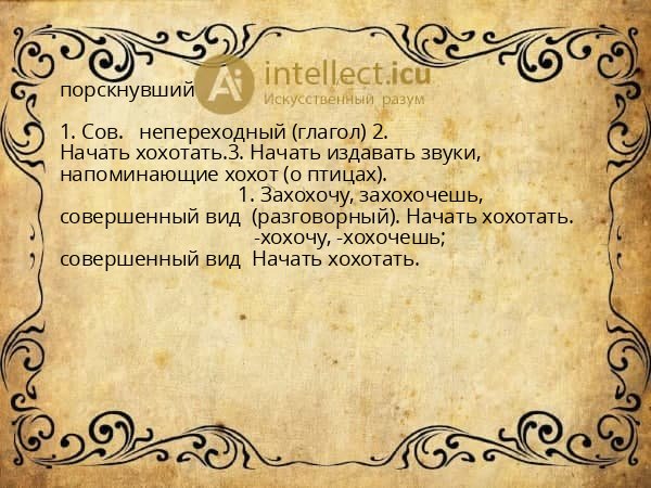 порскнувший