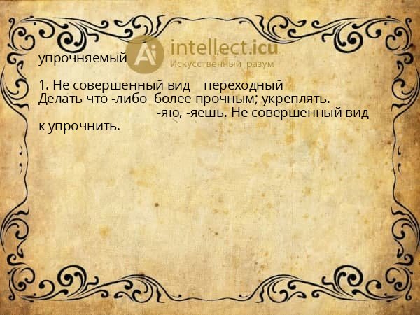 упрочняемый