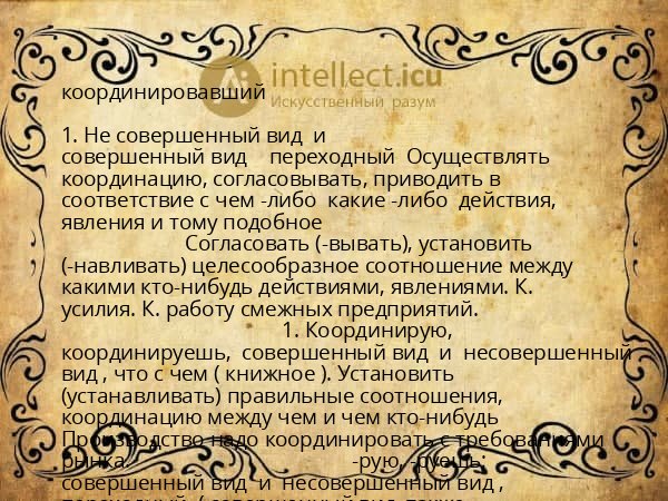 координировавший