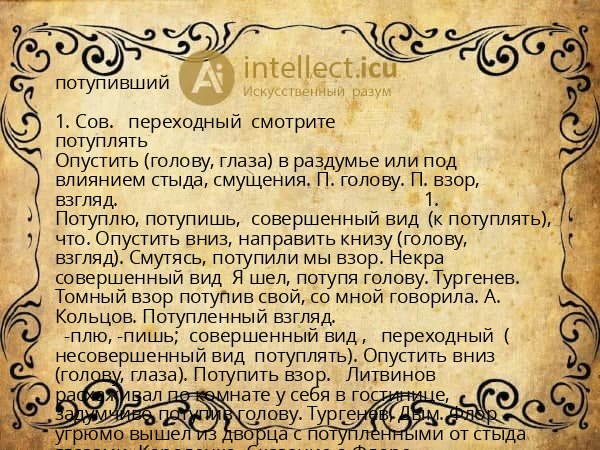 потупивший