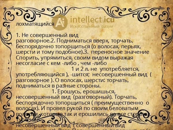 лохматящийся