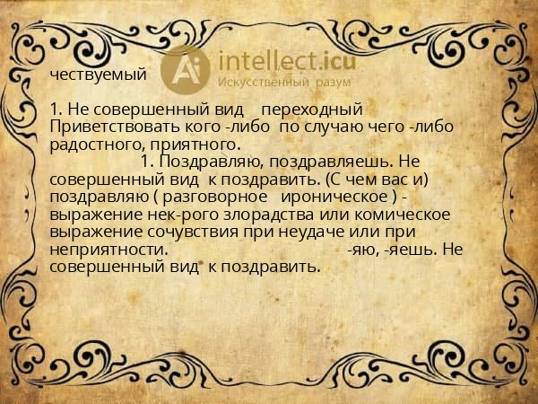 чествуемый