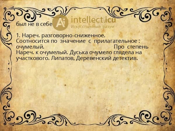 был не в себе