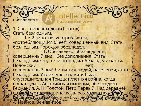 обезлюдеть