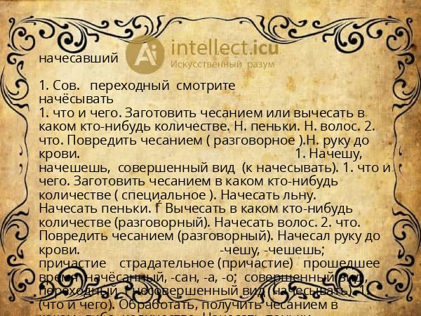 начесавший