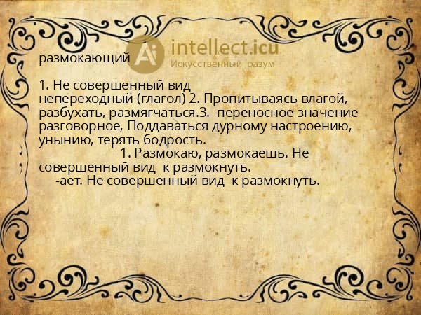 размокающий