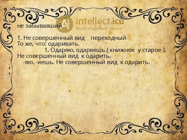 не забывавший