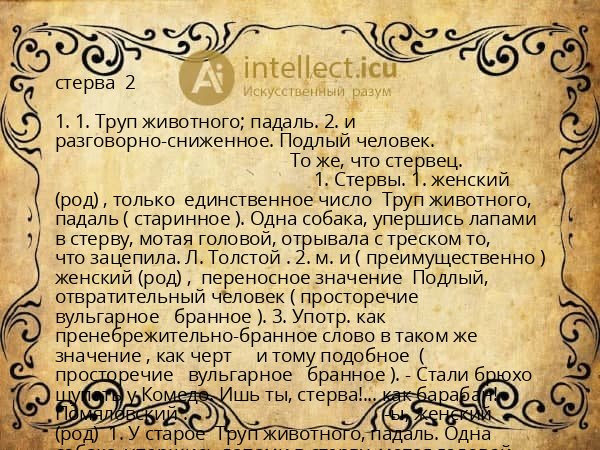 стерва  2 