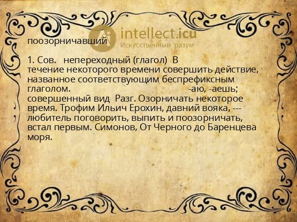 поозорничавший