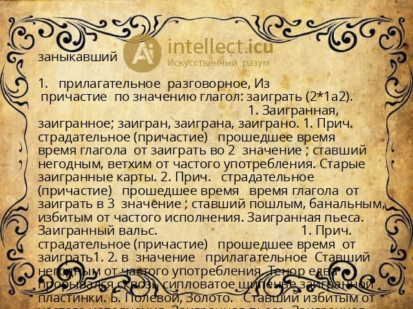 заныкавший