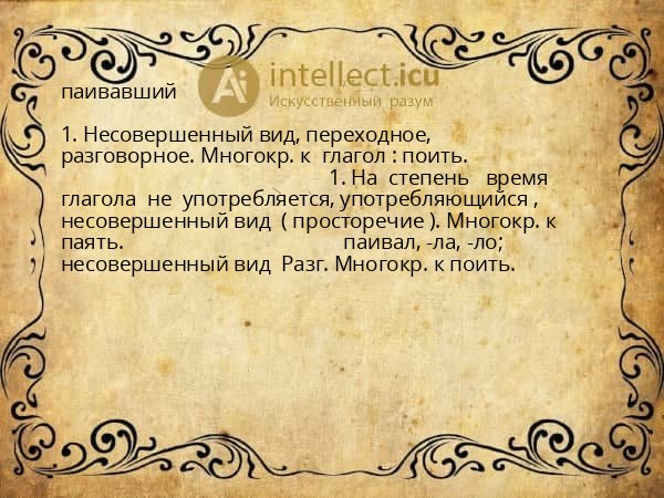паивавший