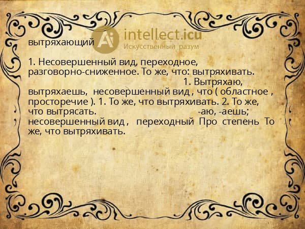 вытряхающий
