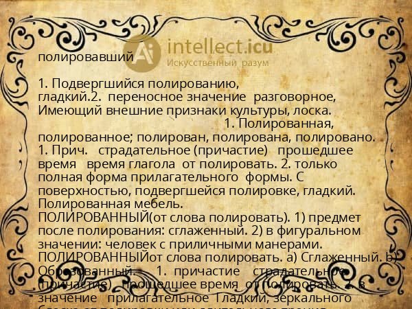 полировавший