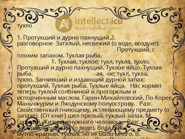 тухло