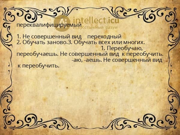 переквалифицируемый