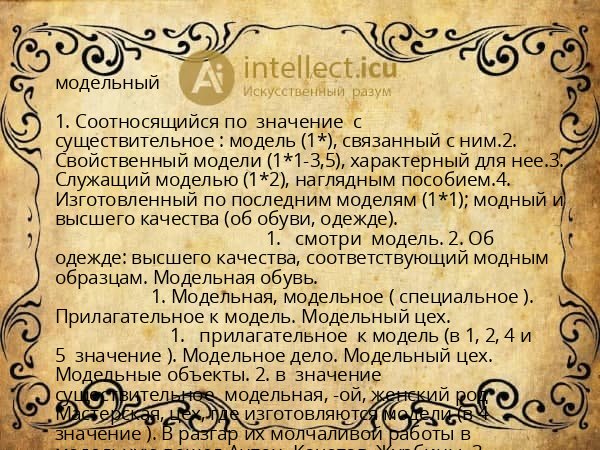 модельный