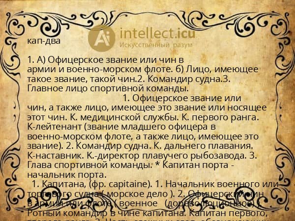 кап-два