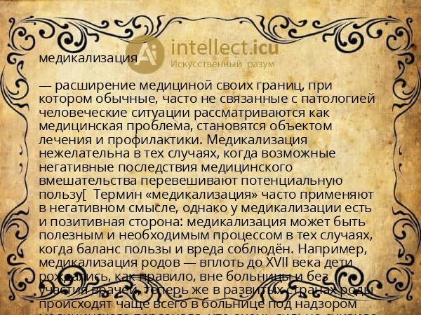 медикализация