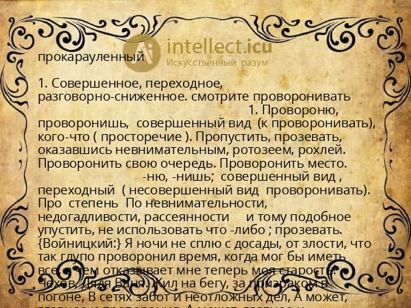 прокарауленный