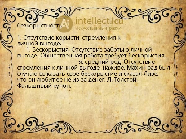 безкорыстность