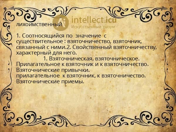 лихоимственный