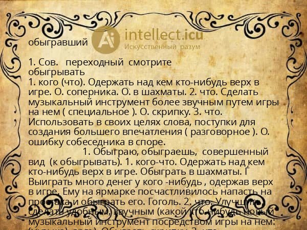 обыгравший