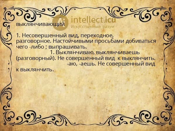 выклянчивающий