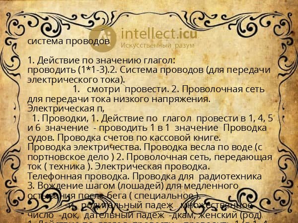 система проводов