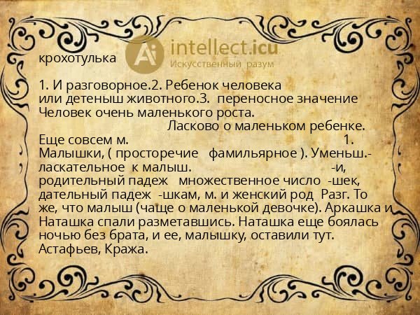 крохотулька
