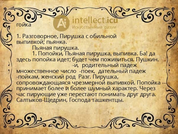 гойка