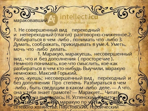 мараковавший