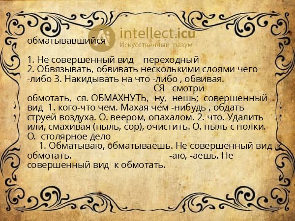 обматывавшийся