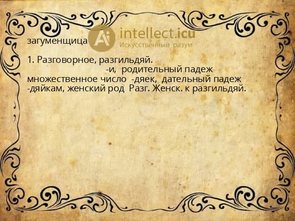 загуменщица